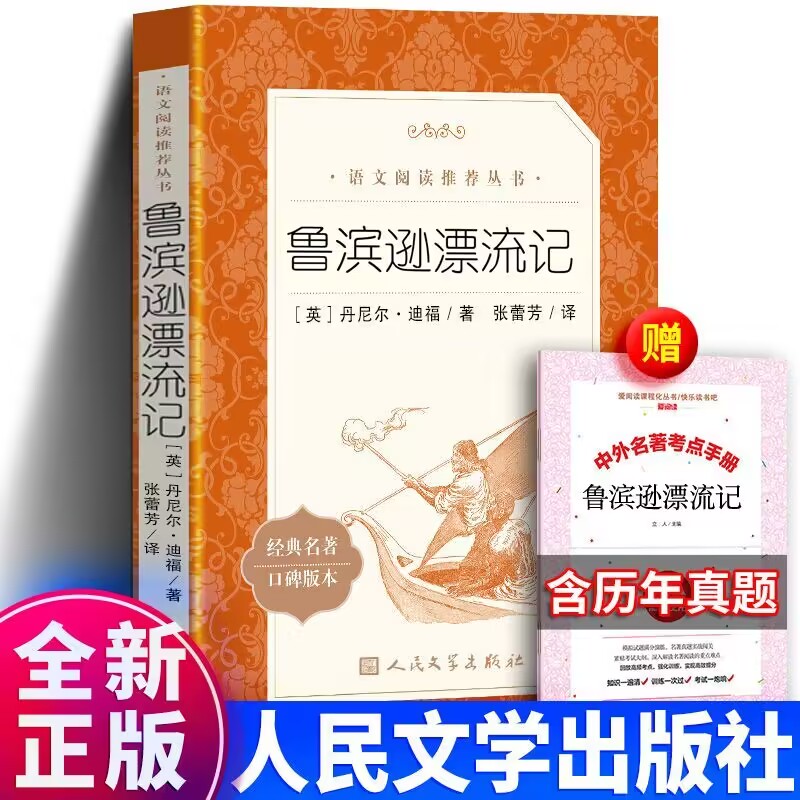 正版包邮 鲁滨逊漂流记 笛福 著 张蕾芳译人民文学出版社 原著完整版书籍鲁滨孙六年级下册鲁滨孙飘流记初中生小学生版青少年版八