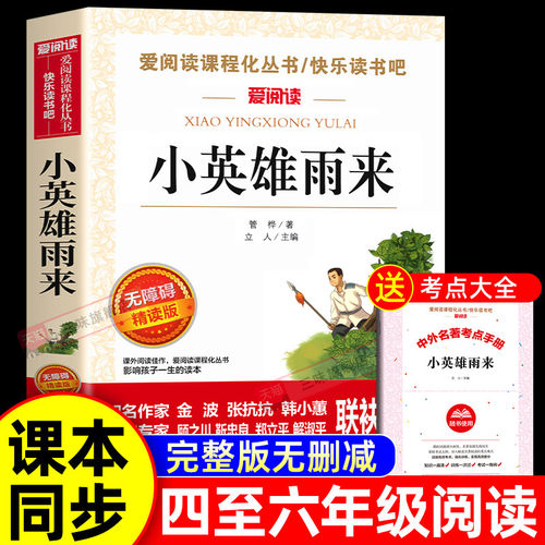 小英雄雨来管桦原著正版四年级下册必读的课外书完整版快乐读书吧四下书目4下小学六年级上册课外阅读书籍童年高尔基爱的教育6年级