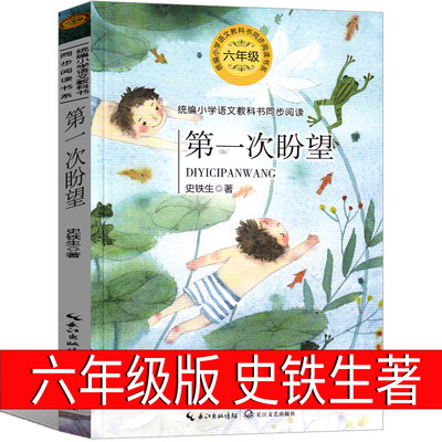 第一次盼望史铁生作品集六年级正版上册下册书籍包邮原著原版小学统编名著语文六年级课外全集书籍人教版经典文学作品名著