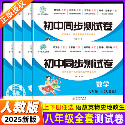 2025全新正版八年级初二8上下册同步测试卷人教版教辅资料语文数学英语物理生物地理历史练习册初中必刷题中考真题卷专项训练复习