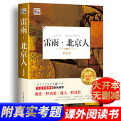 名著儿童文学书目全套 适合青少年中小学生四五六年级语文课外同步阅读书籍近现代文学小说世界经典 雷雨北京人曹禺原著正版 老师推荐
