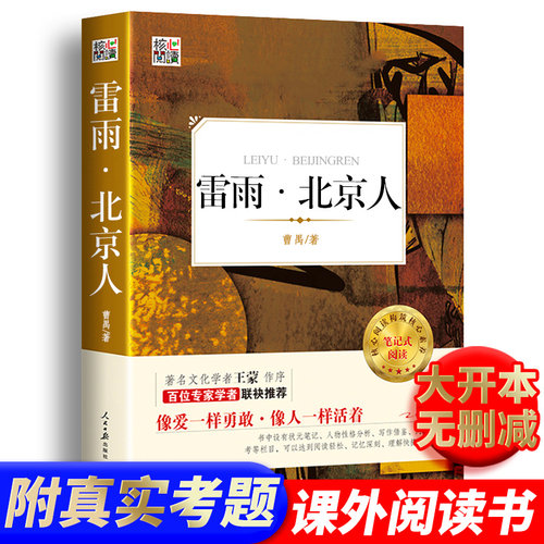 雷雨北京人曹禺原著正版老师推荐适合青少年中小学生四五六年级语文课外同步阅读书籍近现代文学小说世界经典名著儿童文学书目全套
