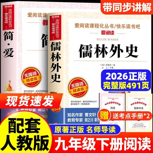 简爱和儒林外史九年级必读正版吴敬梓原著完整版初三下册的课外书初中课外阅读书籍9下人教版语文书目唐诗三百首老师推荐世界名著