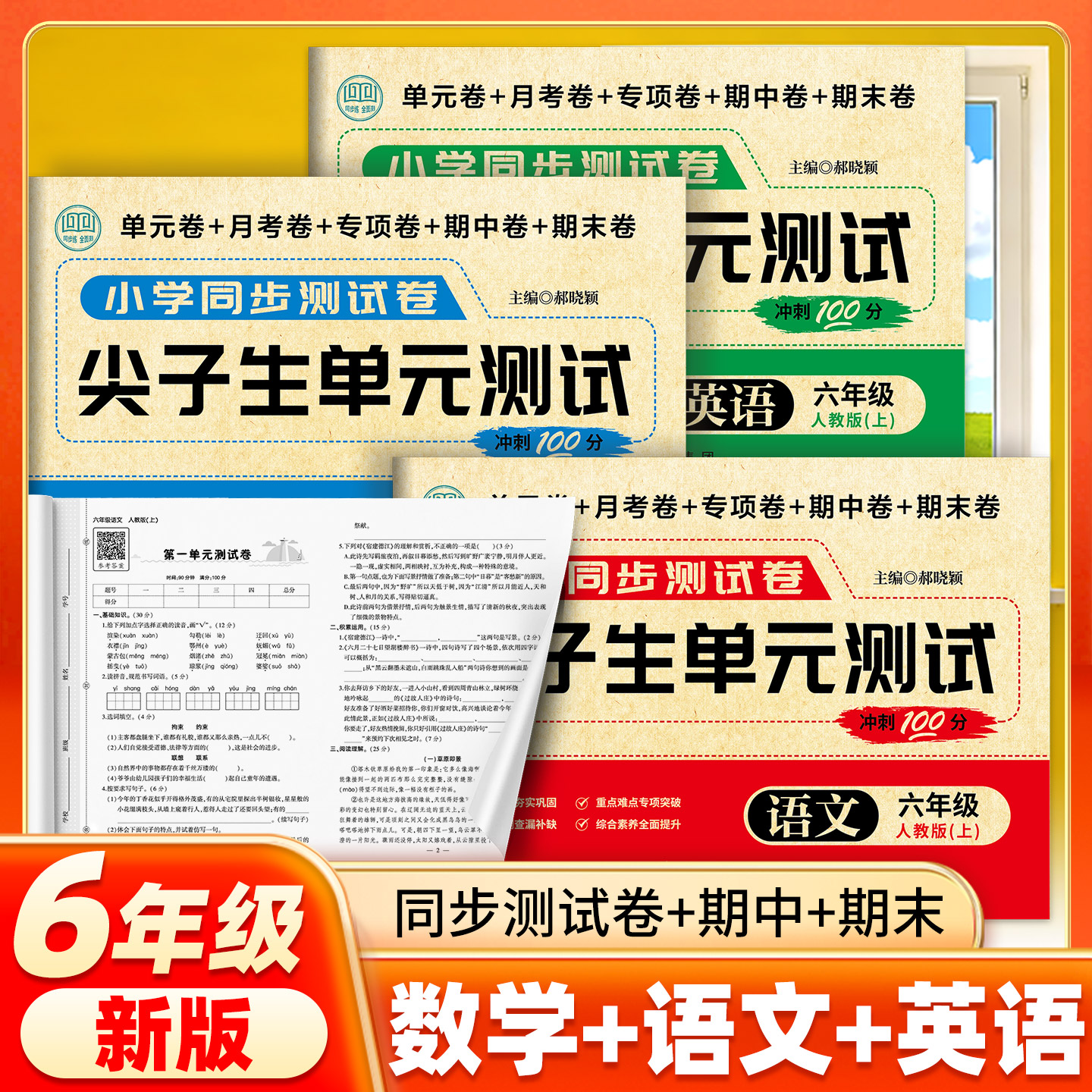小升初真题卷六年级上下册试卷全套人教版尖子生单元测试六6年级语文数学英语试卷单元月考专项期中期末模拟考试卷子老师推荐2026