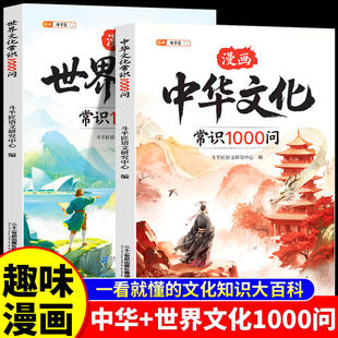 中华文化常识1000问正版百科常识漫画版中国世界文化一千问古典文学常识青少年中小学生三四五六年级课外读物经典历史古代阅读书籍