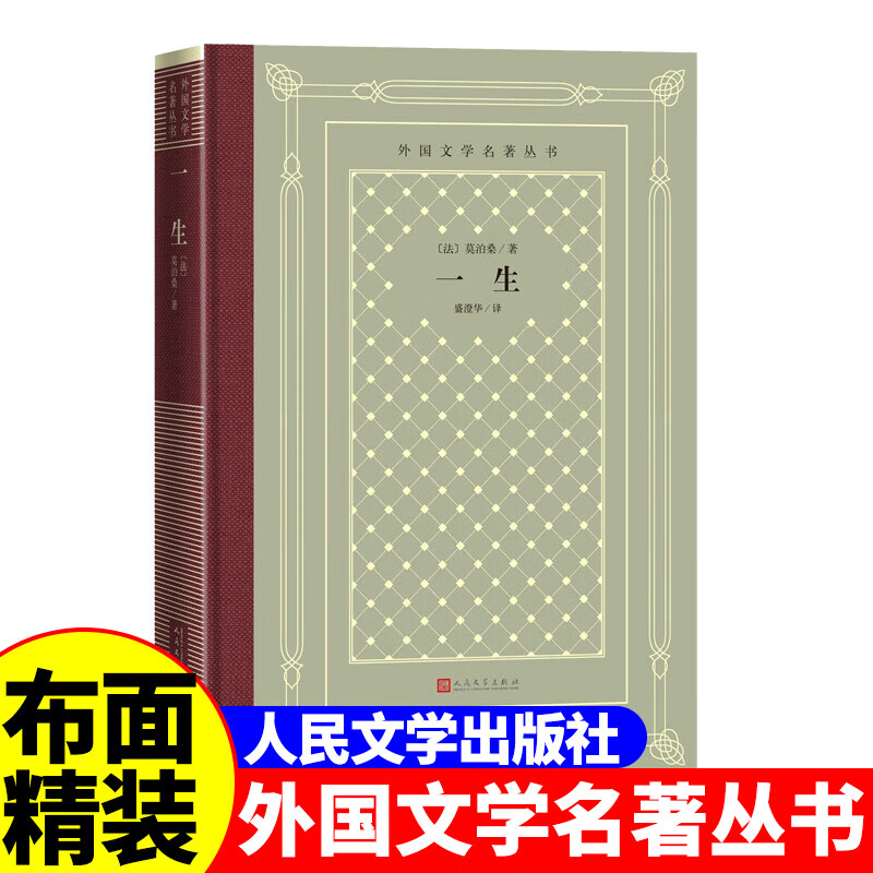 正版精装一生[法]莫泊桑著网格本人文社外国文学名著丛书人民文学出版社中小学生课外阅读书目世界名著外国文学小说