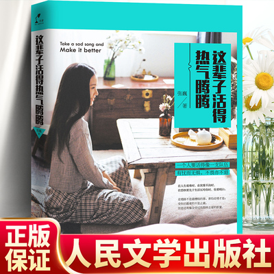 官方正版 这辈子活得热气腾腾 人民文学出版社 杜拉拉升职记编剧随笔集诉说青春成长为爱而来的正能量故事 青春励志书籍