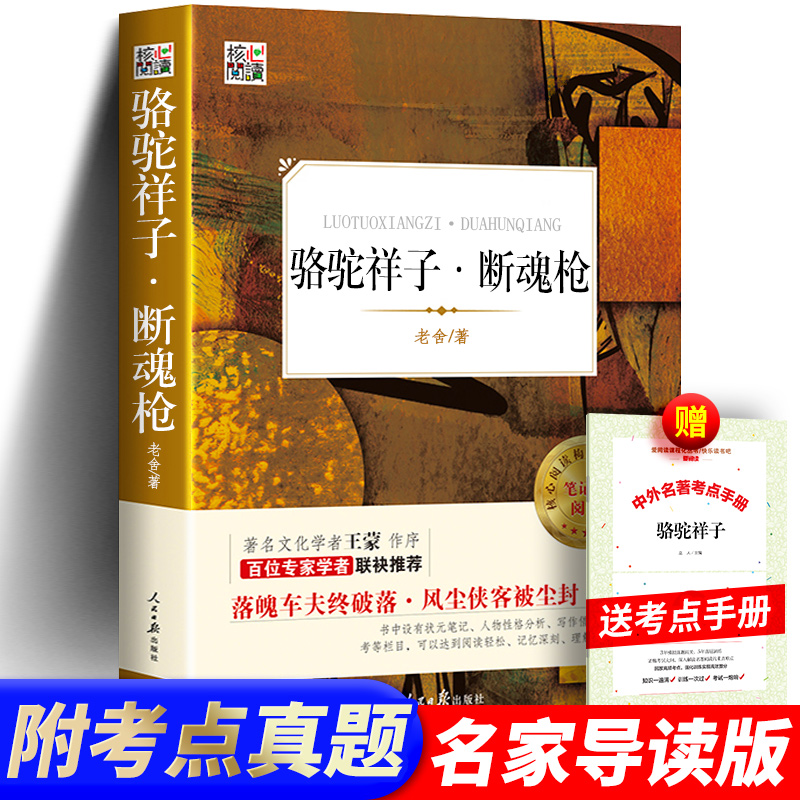 正版骆驼祥子-断魂枪赠考点手册