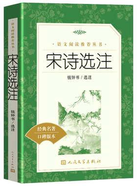 正版宋诗选注 钱钟书选注完整版老师推荐初高中生古诗词诗集书籍古诗词鉴赏课外阅读书目青少年读物新华正版书籍人民文学出版社