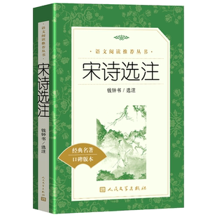 正版宋诗选注 钱钟书选注完整版老师推荐初高中生古诗词诗集书籍古诗词鉴赏课外阅读书目青少年读物新华正版书籍人民文学出版社