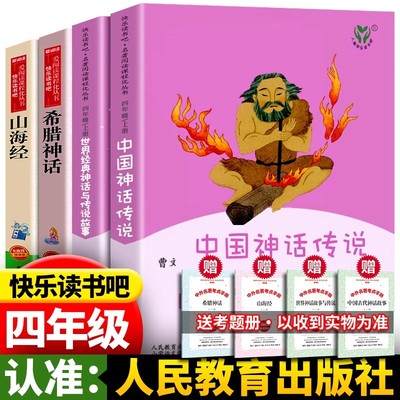 官方正版世界经典神话与传说故事中国神话传说希腊神话 快乐读书吧人教版四年级课外书曹文轩上册下册山海经人民教育出版社