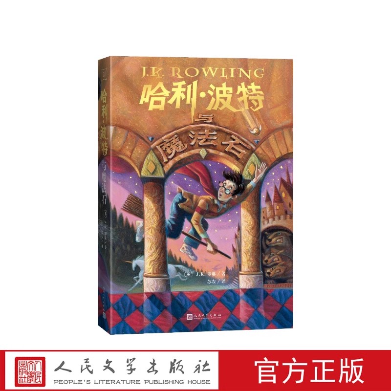 哈利波特与魔法石中文版JK罗琳著