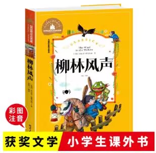 正版柳林风声注音版小学生课外书
