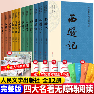全套正版注释注音四大名著正版原著全套12册人民文学出版社新版初高中生青少年版红楼梦三国演义水浒传西游记白话文文言文书籍教育