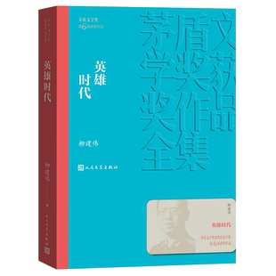 官方正版英雄时代柳建伟著 茅盾文学获作品人民文学出版社 描写陆震天的养子史天雄和儿子陆承伟不同的人生轨迹 当代文学书籍