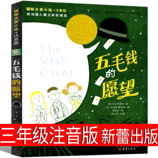 愿望三年级小学生全册注音版 新蕾出版 愿望7 10岁 社一年级二年级四年级课外书必读书籍国际大奖小说书系儿童文学5毛钱 五毛钱