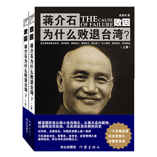 【现货全2册】败因蒋介石为什么败退台湾 武更斌著 1000多幅高清历史老照片 经典历史文学书籍 作家出版社