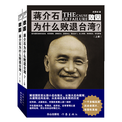 官方正版全2册败因蒋介石为什么败退台湾 武更斌著 1000多幅高清历史老照片 经典历史文学书籍 作家出版社