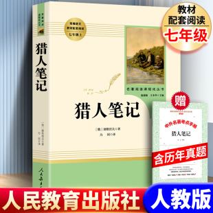 屠格涅夫人民教育出版 人教版 原著 课外阅读书籍完整版 社学生语文教材配套阅读初中小学生新华书店现货速发 猎人笔记七年级必读
