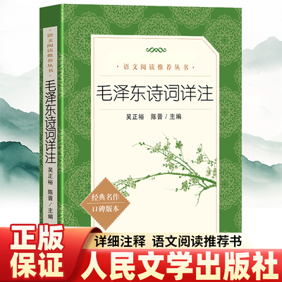 毛泽东诗词详注人民文学出版社