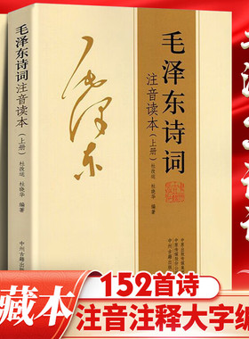 官方正版 毛泽东诗词 152首全本2本上下册全集注音大字读本完整版全套珍藏本诗歌鉴赏注释诗词详注全编鉴赏中州古籍出版社