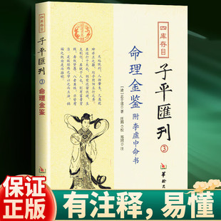 官方正版 子平匯刊3-命理金鉴附李虚中命书 [清] 志于道；庄圆,郑同 注 华龄出版社