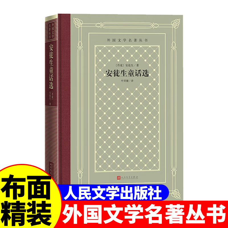 正版精装 安徒生童话选 安徒生著 网格本人文社外国文学名著丛书 人民文学出版社 中小学生课外阅读书目世界名著外国文学小说