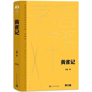 黄雀记 苏童著 茅盾文学获作品全集 课外阅读 书目 中国现代当代长篇小说经典文学小说书籍排行榜人 人民文学出版社 正版