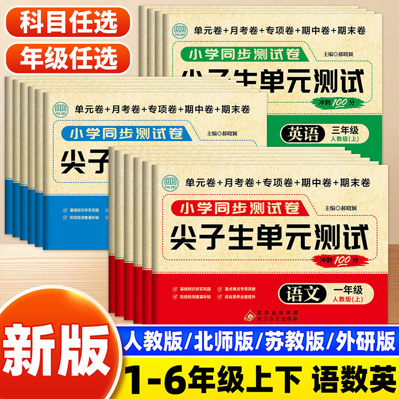 尖子生单元测试一二年级三四五六年级上册下册语文数学英语试卷测试卷全套人教版小学生同步练习册单元期中期末模拟考试卷子一百分