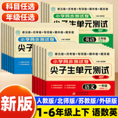 小学生同步练习册单元 尖子生单元 测试一二年级三四五六年级上册下册语文数学英语试卷测试卷全套人教版 期中期末模拟考试卷子一百分