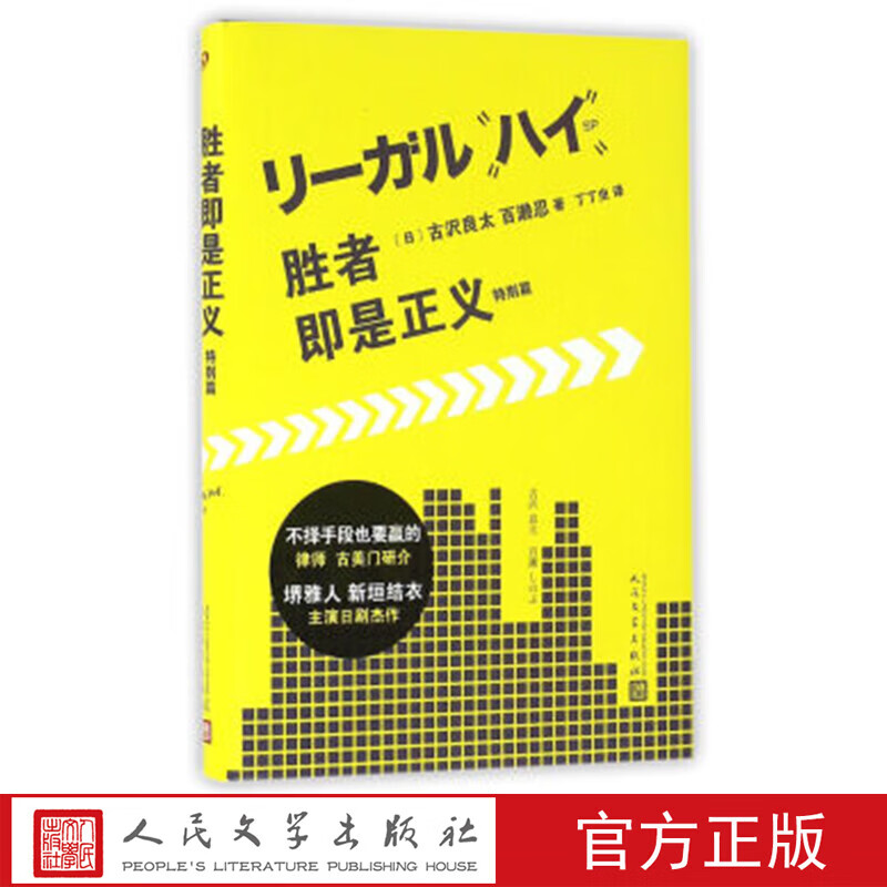 【特价专区】正版 胜者即是正义:特别篇 (日)古沢良太,(日)百濑忍著 人民文学出版社