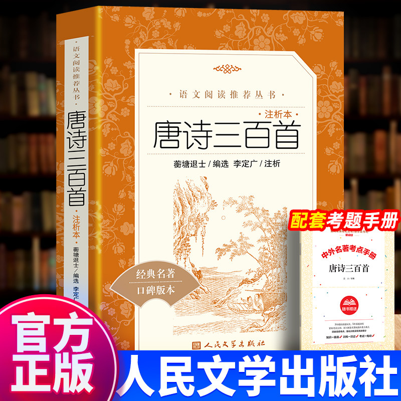 唐诗三百首详析 蘅塘退士人民文学出版深度理解欣赏唐诗艺术魅力详细注解版本李白杜甫白居易李商隐人文传统经典传统文化经典
