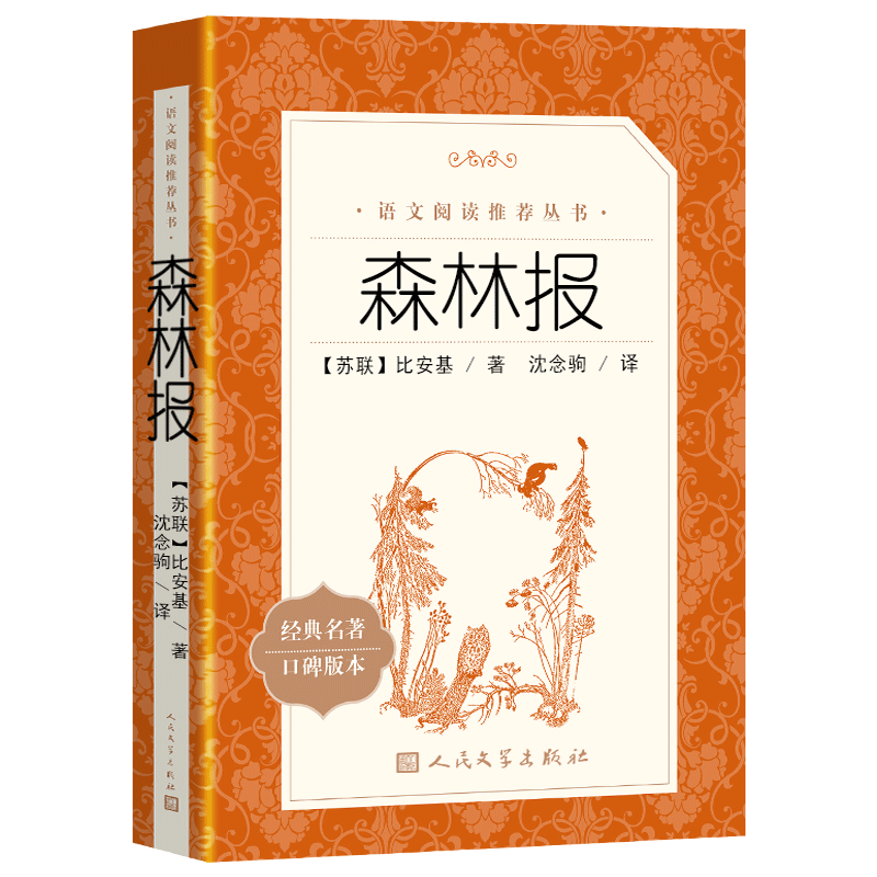 森林报正版春夏秋冬全集人文版