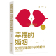 四川人民出版 社 幸福 杨颖 婚姻 如何在婚姻中长期相处