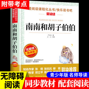 南南和胡子伯伯 严文井童话选正版包邮语文阅读小学生课外书4-5-6年级三四五年级儿童读物7-10-15岁图书中国文学