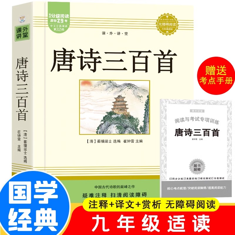 唐诗三百首正版全集九年级阅读课外书籍课程化阅读上册蘅塘退士编完整版300首全解译注赏析中国古诗词 无删减长江文艺出版
