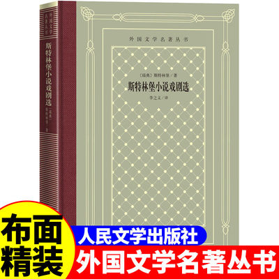 正版精装 斯特林堡小说戏剧选 斯特林堡著 网格本人文社外国文学名著丛书 人民文学出版社 中小学生课外阅读书目世界名著