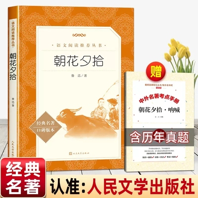 朝花夕拾鲁迅和西游记100一百回原著完整无删减文言文配套语文人教版初中生初一7七年级必读的课外阅读名著书籍人民文学出版社正版