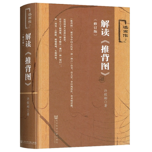 官方正版解读推背图袁天罡传原版完整无删减袁天罡李淳风裸脊线装杨明刚著中国古代历史奇书命理学书籍新华正版社会科学文献出版社