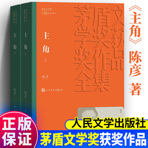 正版 主角 全2册陈彦原著完整无删减 茅盾文学奖获奖作品系列现当代文学小说新华正版人民文学出版社