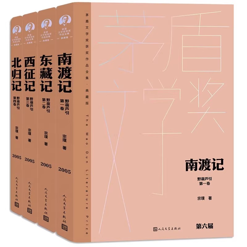 野葫芦引（全四卷）南渡记 东藏记 西征记 北归记（1-4卷） 茅盾文学奖获奖作品全集 中国现当代文学小说书籍正版人民文学出版社