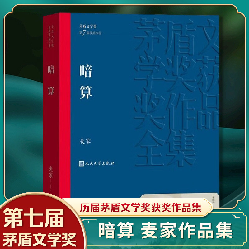 正版 暗算 麦家原著完整无删减 茅盾文学奖获奖作品系列现当代文学小说新华正版书籍 人民文学出版社