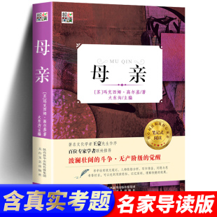 正版 包邮 激励中国几代青少年成长 母亲 经典 读物 高尔基成长三部曲 全译本中小学推荐 官方正版 完整版