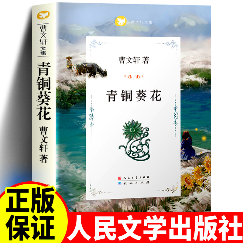 正版青铜葵花曹文轩原著完整儿童文学系列小学生语文人教课外阅读书籍草房子456四五六年级下册必读的课外书人民文学天天出版社