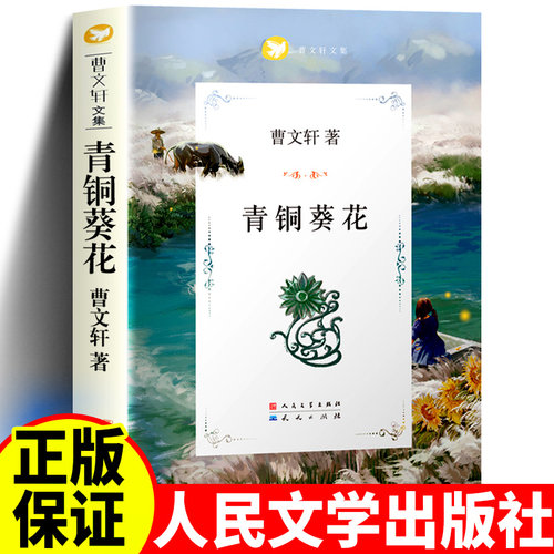 青铜葵花 曹文轩原著正版完整版老师推荐三四五六年级上下册必读的课外阅读书籍儿童文学中小学生课外阅读书籍人民文学出版社