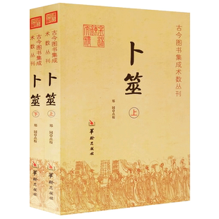 卜筮  上下2册全  正宗全书心易妙法 中国古代术数书籍经典 易经八卦五行风水 华龄出版社正版书籍