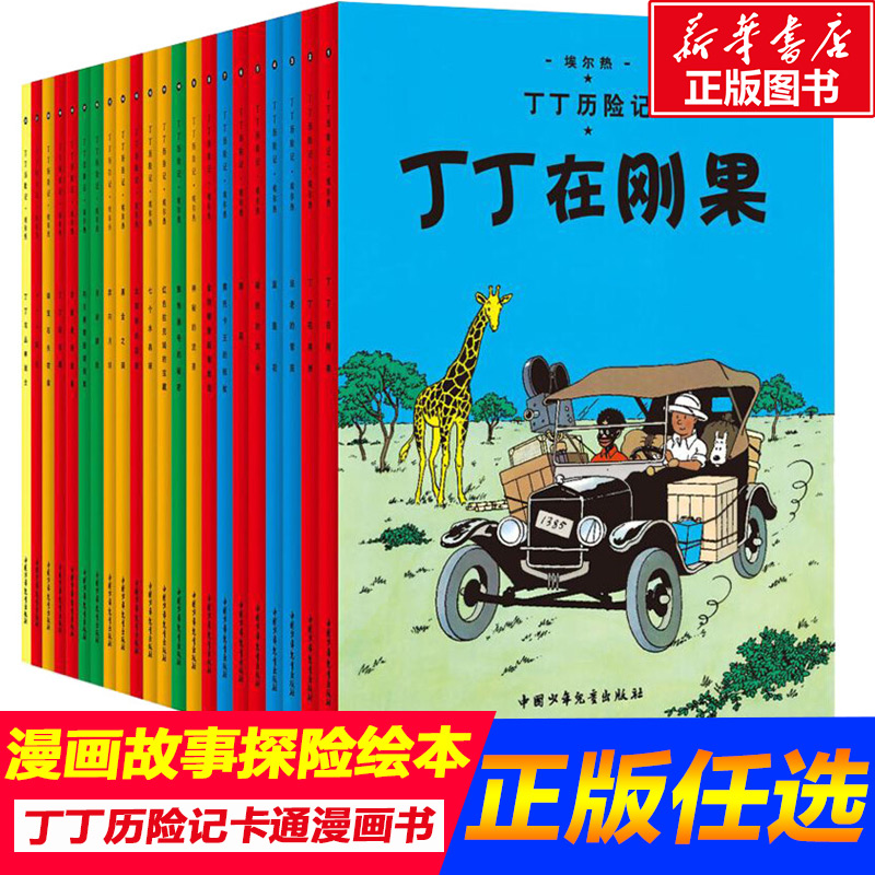 当当网正版童书 丁丁历险记全22册大小开本丁丁与丛林战士连环画卡通漫画故事书单本一二三年级小学生课外阅读书籍幼儿绘本故事书