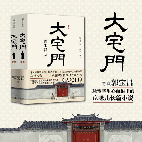 正版 大宅门 导演郭宝昌耗费毕生心血推出的京味儿长篇小说 十六岁动笔二十四年四写四毁八十三岁定稿作家出版社