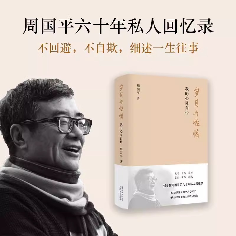 【微瑕书籍】岁月与性情 我的心灵自传 周国平的六十年私人回忆录 收录十余张珍贵老照片 名人人物自传传记现当代文学随笔集正版