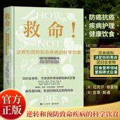 正版 科学饮食常见疾指病科学饮食方案合理膳食营养搭配电子工业出版 现货 Not Die逆转和预防致命疾病 救命书籍How 社